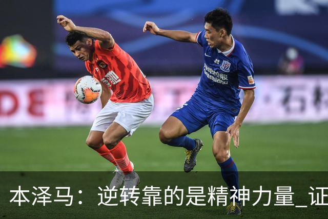 本泽马：逆转靠的是精神力量 证明皇马还活着