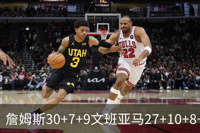 詹姆斯30+7+9文班亚马27+10+8+5+5 湖人胜马刺