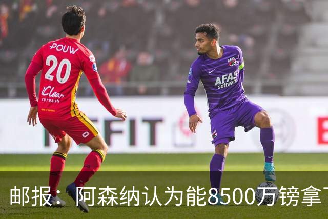 邮报：阿森纳认为能8500万镑拿下罗杰斯，赖斯等队友正在游说